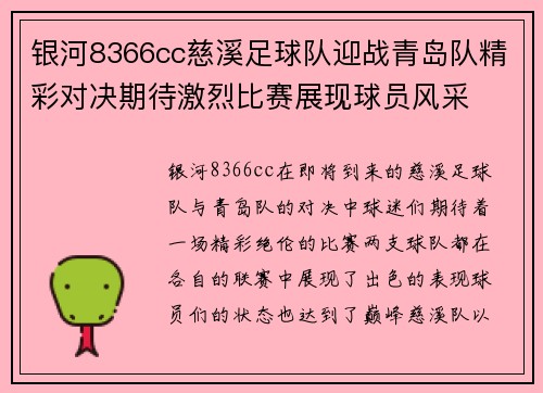 银河8366cc慈溪足球队迎战青岛队精彩对决期待激烈比赛展现球员风采