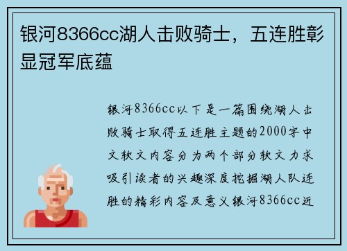 银河8366cc湖人击败骑士，五连胜彰显冠军底蕴