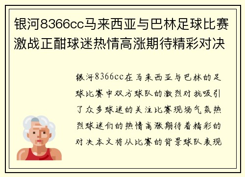 银河8366cc马来西亚与巴林足球比赛激战正酣球迷热情高涨期待精彩对决