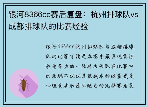 银河8366cc赛后复盘：杭州排球队vs成都排球队的比赛经验