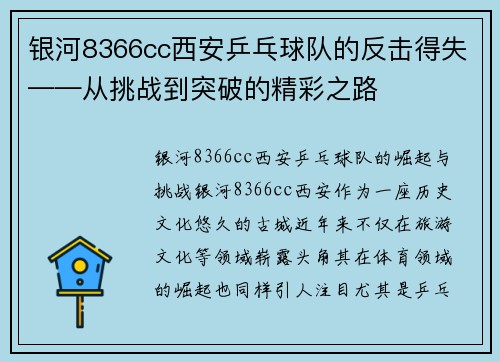 银河8366cc西安乒乓球队的反击得失——从挑战到突破的精彩之路