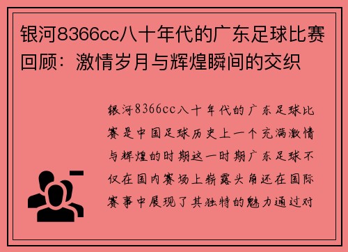 银河8366cc八十年代的广东足球比赛回顾：激情岁月与辉煌瞬间的交织