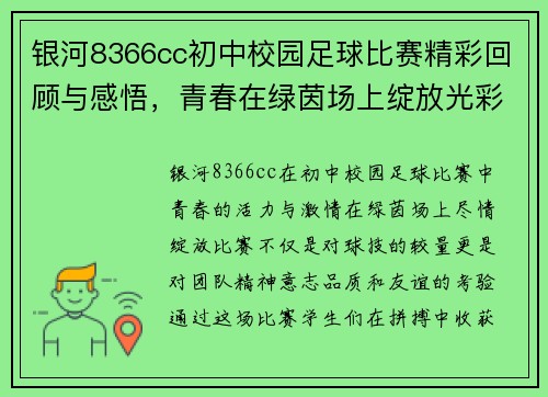 银河8366cc初中校园足球比赛精彩回顾与感悟，青春在绿茵场上绽放光彩