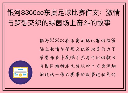 银河8366cc东奥足球比赛作文：激情与梦想交织的绿茵场上奋斗的故事