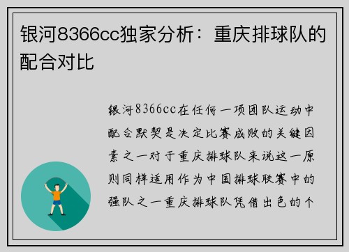 银河8366cc独家分析：重庆排球队的配合对比