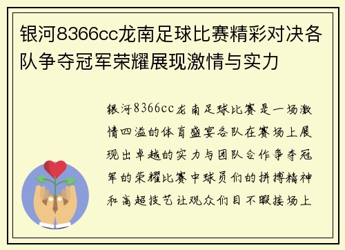 银河8366cc龙南足球比赛精彩对决各队争夺冠军荣耀展现激情与实力