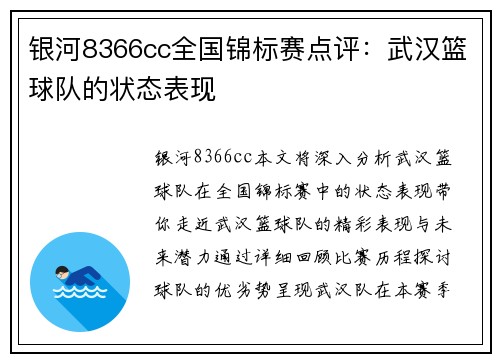 银河8366cc全国锦标赛点评：武汉篮球队的状态表现