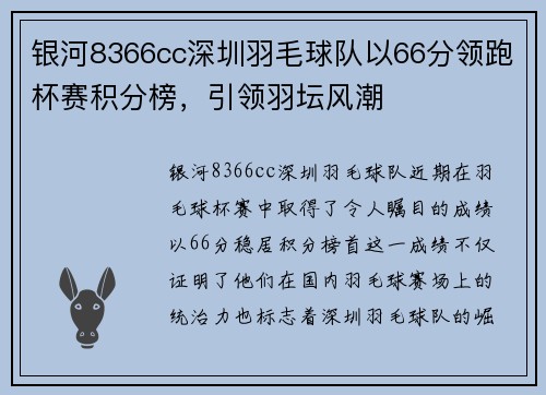 银河8366cc深圳羽毛球队以66分领跑杯赛积分榜，引领羽坛风潮