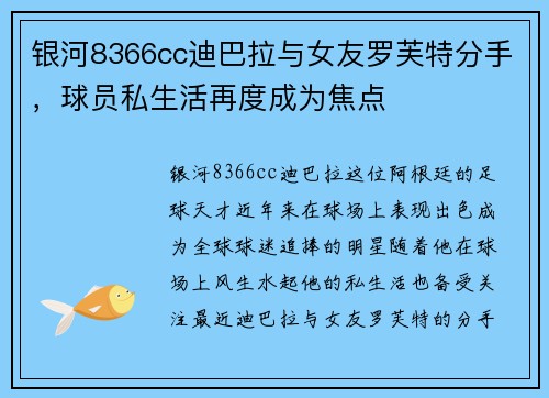 银河8366cc迪巴拉与女友罗芙特分手，球员私生活再度成为焦点