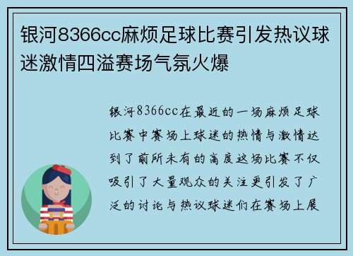 银河8366cc麻烦足球比赛引发热议球迷激情四溢赛场气氛火爆