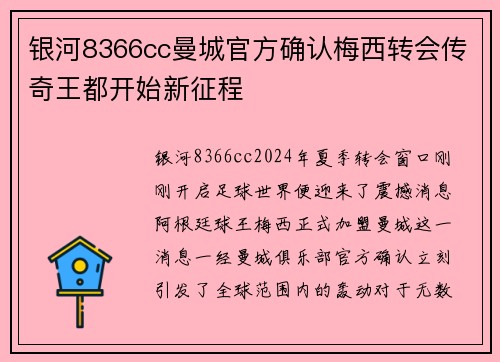 银河8366cc曼城官方确认梅西转会传奇王都开始新征程