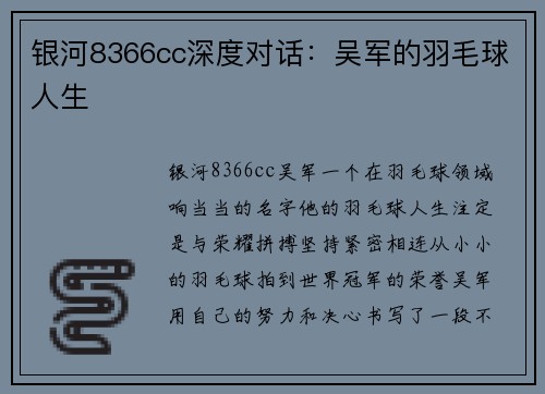 银河8366cc深度对话：吴军的羽毛球人生