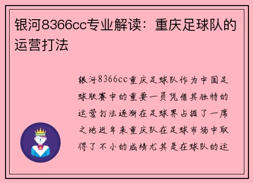 银河8366cc专业解读：重庆足球队的运营打法