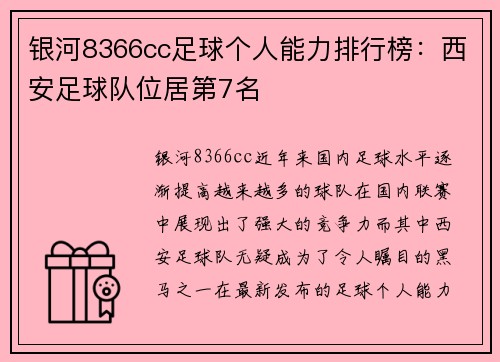 银河8366cc足球个人能力排行榜：西安足球队位居第7名