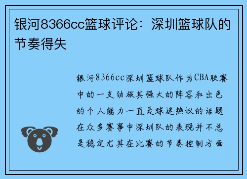 银河8366cc篮球评论：深圳篮球队的节奏得失