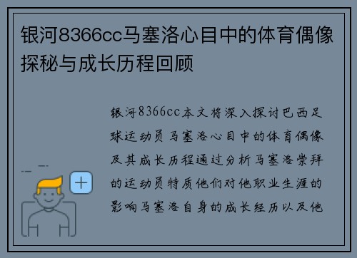 银河8366cc马塞洛心目中的体育偶像探秘与成长历程回顾
