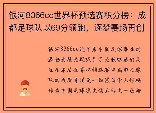 银河8366cc世界杯预选赛积分榜：成都足球队以69分领跑，逐梦赛场再创辉煌