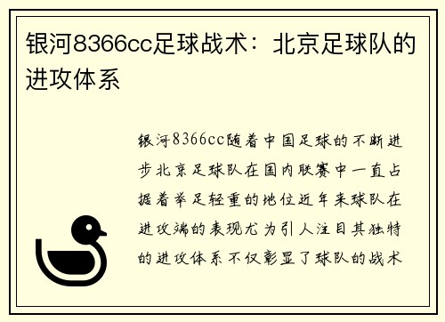 银河8366cc足球战术：北京足球队的进攻体系