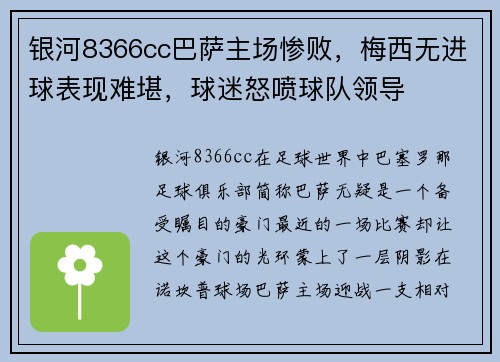 银河8366cc巴萨主场惨败，梅西无进球表现难堪，球迷怒喷球队领导
