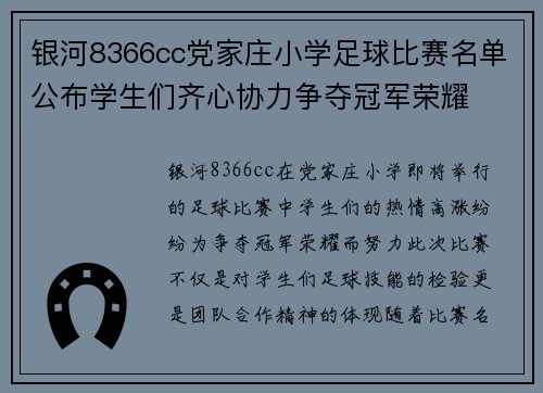 银河8366cc党家庄小学足球比赛名单公布学生们齐心协力争夺冠军荣耀