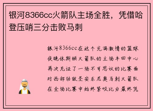 银河8366cc火箭队主场全胜，凭借哈登压哨三分击败马刺