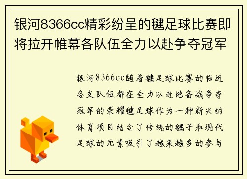 银河8366cc精彩纷呈的毽足球比赛即将拉开帷幕各队伍全力以赴争夺冠军荣耀