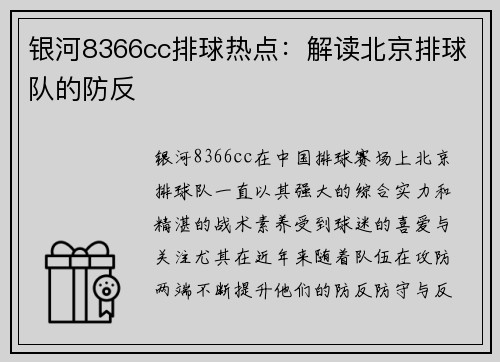 银河8366cc排球热点：解读北京排球队的防反