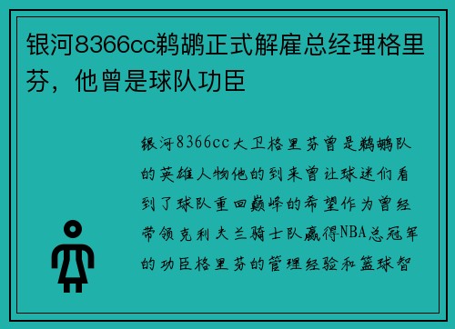 银河8366cc鹈鹕正式解雇总经理格里芬，他曾是球队功臣