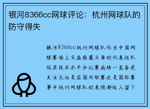 银河8366cc网球评论：杭州网球队的防守得失