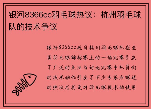 银河8366cc羽毛球热议：杭州羽毛球队的技术争议