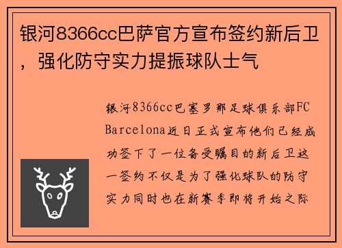 银河8366cc巴萨官方宣布签约新后卫，强化防守实力提振球队士气