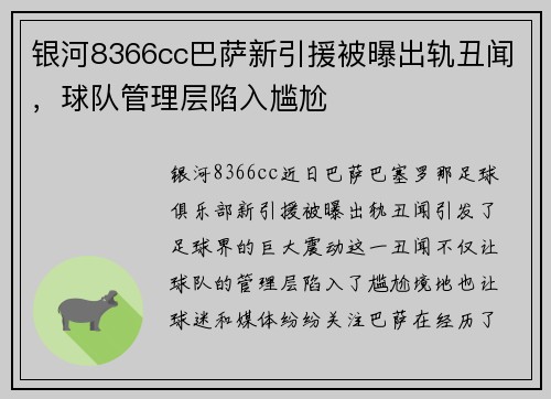 银河8366cc巴萨新引援被曝出轨丑闻，球队管理层陷入尴尬