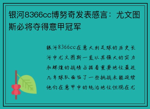 银河8366cc博努奇发表感言：尤文图斯必将夺得意甲冠军