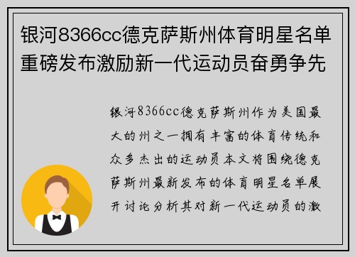 银河8366cc德克萨斯州体育明星名单重磅发布激励新一代运动员奋勇争先