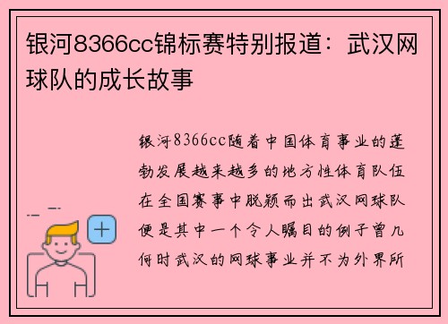 银河8366cc锦标赛特别报道：武汉网球队的成长故事