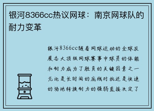 银河8366cc热议网球：南京网球队的耐力变革