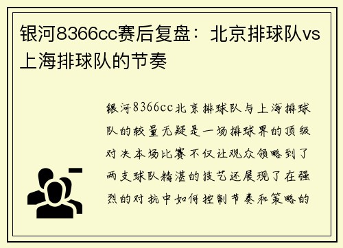 银河8366cc赛后复盘：北京排球队vs上海排球队的节奏