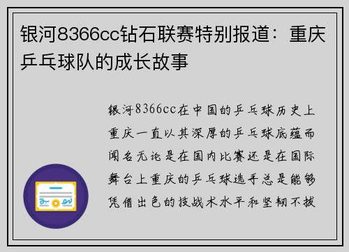 银河8366cc钻石联赛特别报道：重庆乒乓球队的成长故事