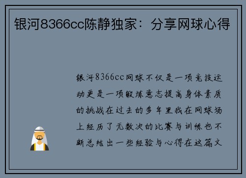 银河8366cc陈静独家：分享网球心得