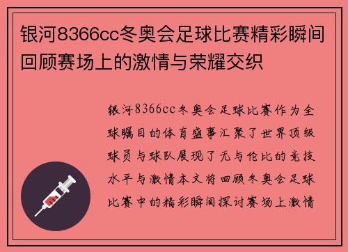 银河8366cc冬奥会足球比赛精彩瞬间回顾赛场上的激情与荣耀交织