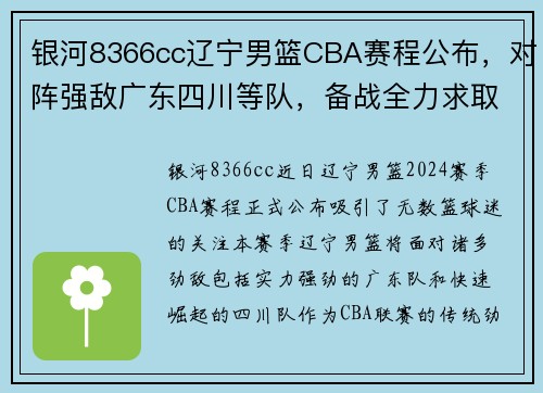 银河8366cc辽宁男篮CBA赛程公布，对阵强敌广东四川等队，备战全力求取胜利