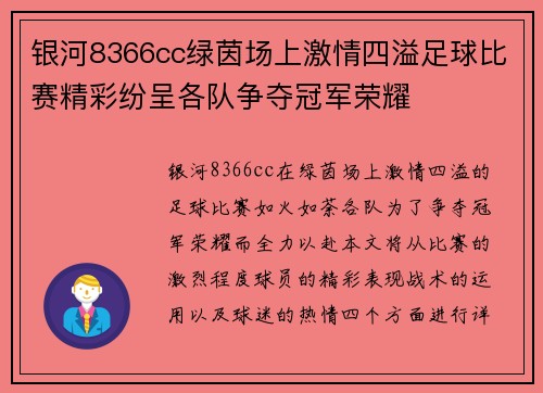 银河8366cc绿茵场上激情四溢足球比赛精彩纷呈各队争夺冠军荣耀