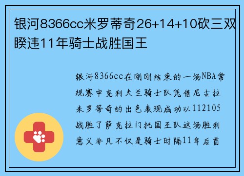 银河8366cc米罗蒂奇26+14+10砍三双睽违11年骑士战胜国王