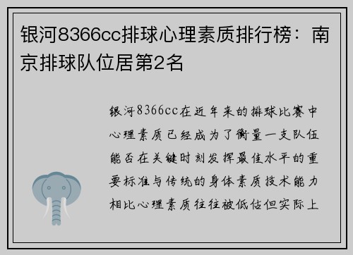 银河8366cc排球心理素质排行榜：南京排球队位居第2名