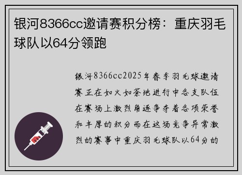 银河8366cc邀请赛积分榜：重庆羽毛球队以64分领跑