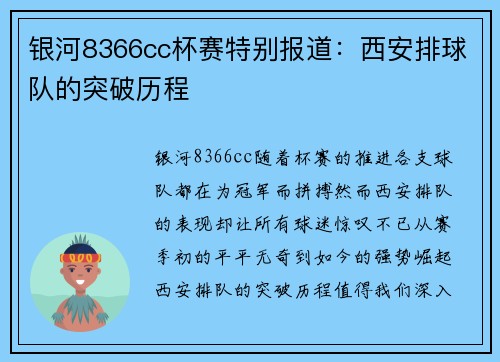 银河8366cc杯赛特别报道：西安排球队的突破历程