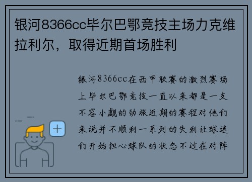 银河8366cc毕尔巴鄂竞技主场力克维拉利尔，取得近期首场胜利