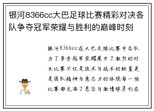 银河8366cc大巴足球比赛精彩对决各队争夺冠军荣耀与胜利的巅峰时刻