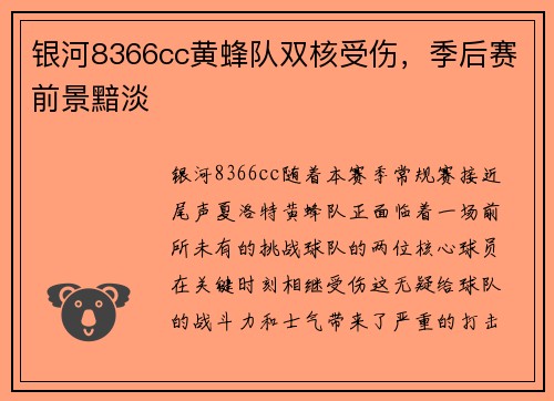 银河8366cc黄蜂队双核受伤，季后赛前景黯淡
