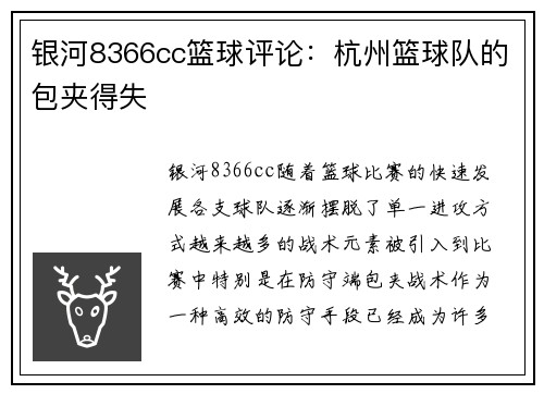 银河8366cc篮球评论：杭州篮球队的包夹得失